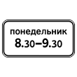 Дорожный знак 8.5.7 «Время действия» (металл 0,8 мм, I типоразмер: 300х600 мм, С/О пленка: тип А коммерческая)